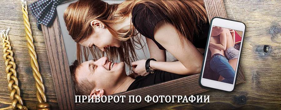 Сильный приворот по фотографии | Марьяновка