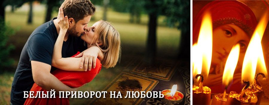 Приворот в домашних условиях на мужчину в Марьяновке