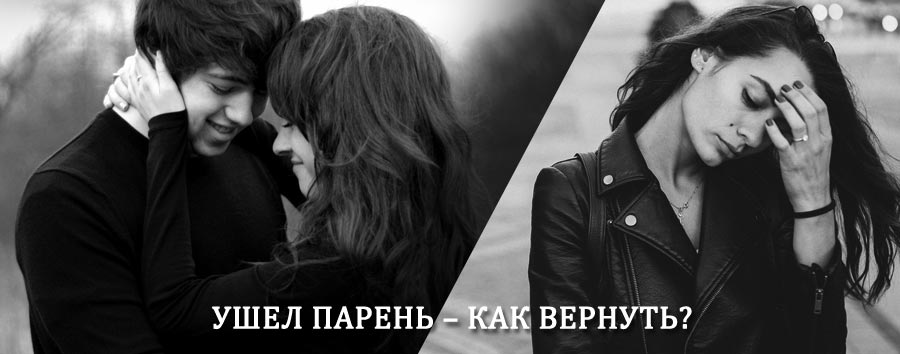 Как вернуть парня после расставания – действенный приворот от гадалки в Марьяновке